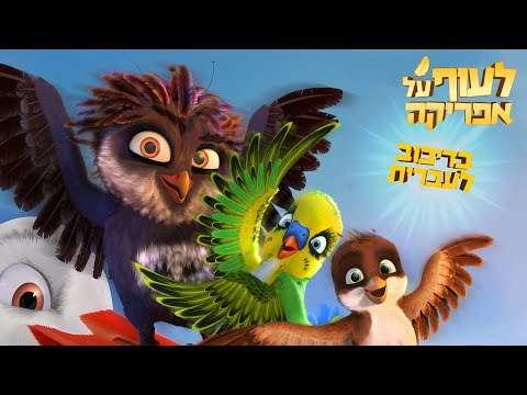 לעוף על אפריקה - הטריילר הרישמי פסח 2018 בקולנוע