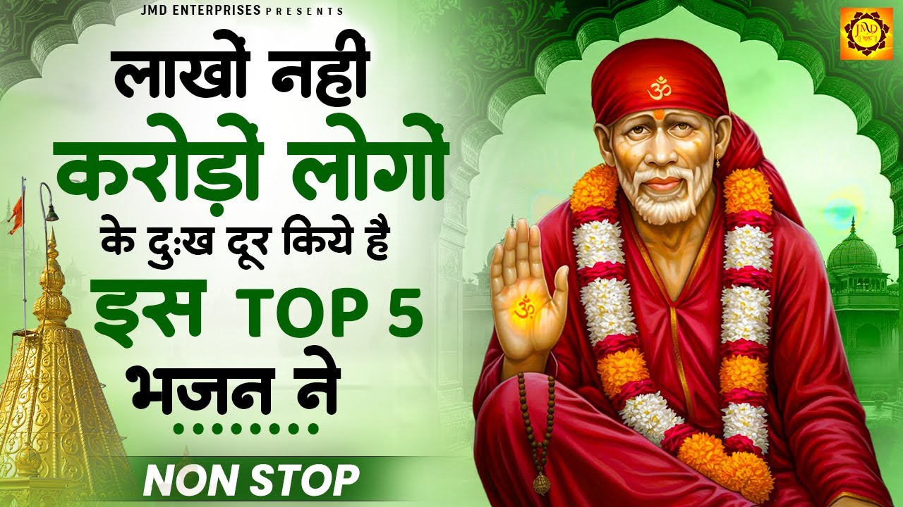 लाखों नहीं करोड़ों लोगों के दुःख दूर किये है इस Top 5 भजन ने | Ek Fakira Aaya | नॉनस्टॉप साईं भजन