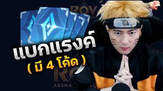 แบกแรงค์คนดู ( มี 4 โค้ด )
