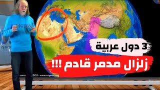 عاجل.. عالم الزلازل يحذر 3 دول عربية سيحدث فيها زلزال بقوة 6 درجات