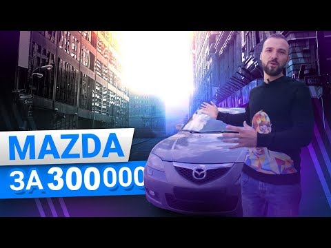 Mazda 3 за 300 тыс, хлам или нормальная тачка? - На что смотреть при покупке?