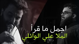 اجمل ما قرأ ملا علي الوائلي | مجموعة قصائد رائعة