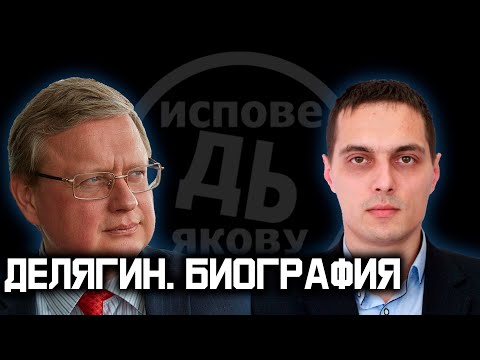 Видео: Михаил Генадиевич Делягин: биография, кариера и личен живот