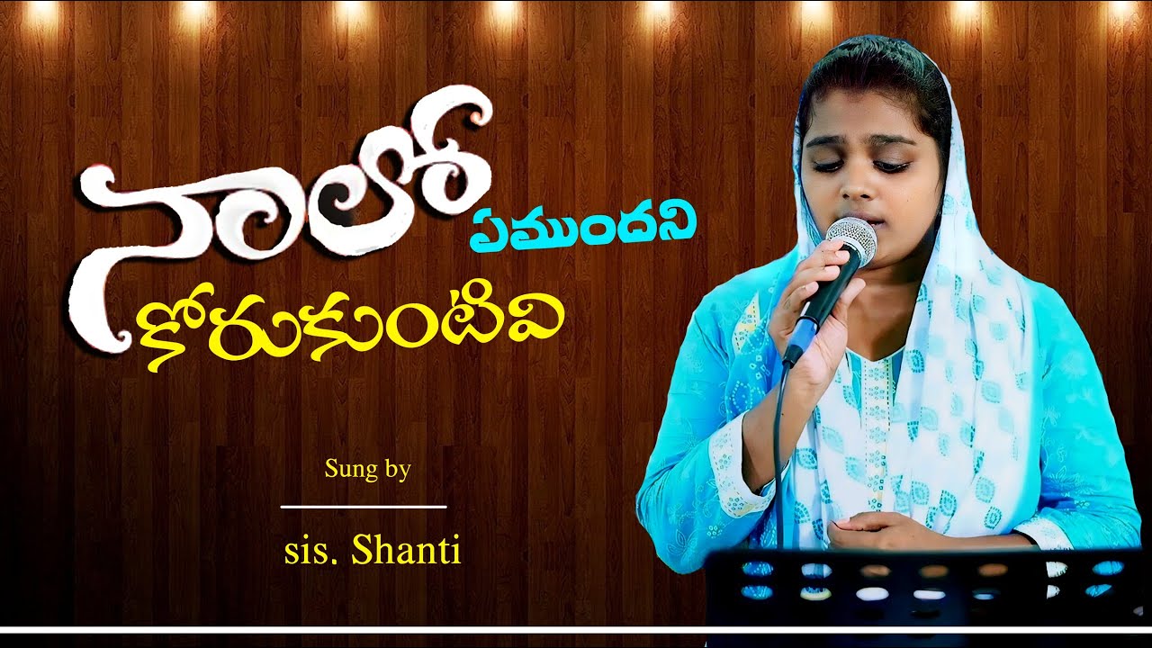 #నాలో ఏముందని || Nalo emundhani || Latest Christian Songs 2024 || Gospel live songs||Sis. Evangilin