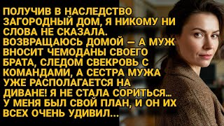 картинка: Родня мужа захватила её загородный дом, но наследство дало ей козырь для гениального плана...