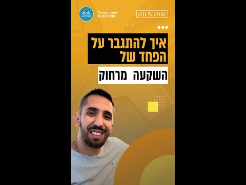 איזה כלים יש בשביל להתמודד עם הפחד של השקעה מרחוק?