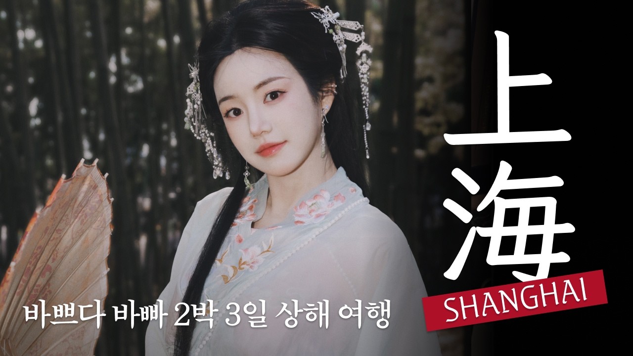 상해 브이로그🇨🇳 바쁘다 바빠 2박 3일 여행😆💦 ( 슈슈통 | 와이탄의 밤 | 섭듀드 브랜디멜빌 쇼핑 하울 | 여행용 파우치 대공개 | 왕홍 체험 )