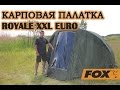 Карповая палатка Fox Royale XXL Euro. Честный обзор.