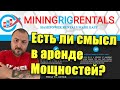 Облачный Майнинг MiningrigrentalS | Как арендовать и подключать мощности | Есть ли смысл