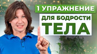 Одно УПРАЖНЕНИЕ для ЗДОРОВЬЯ всего организма! / Как за 5 минут в день укрепить ИММУНИТЕТ?