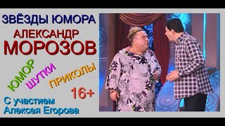 ЗВЁЗДЫ ЮМОРА x АЛЕКСАНДР МОРОЗОВ /// ЛУЧШИЕ ШУТКИ И ПРИКОЛЫ [[[АЛЕКСЕЙ ЕГОРОВ ПРЕДСТАВЛЯЕТ]]] #ЮМОР