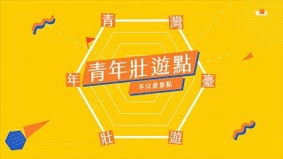 教育部青年發展署－青年壯遊點計畫宣導影片(粉專版)