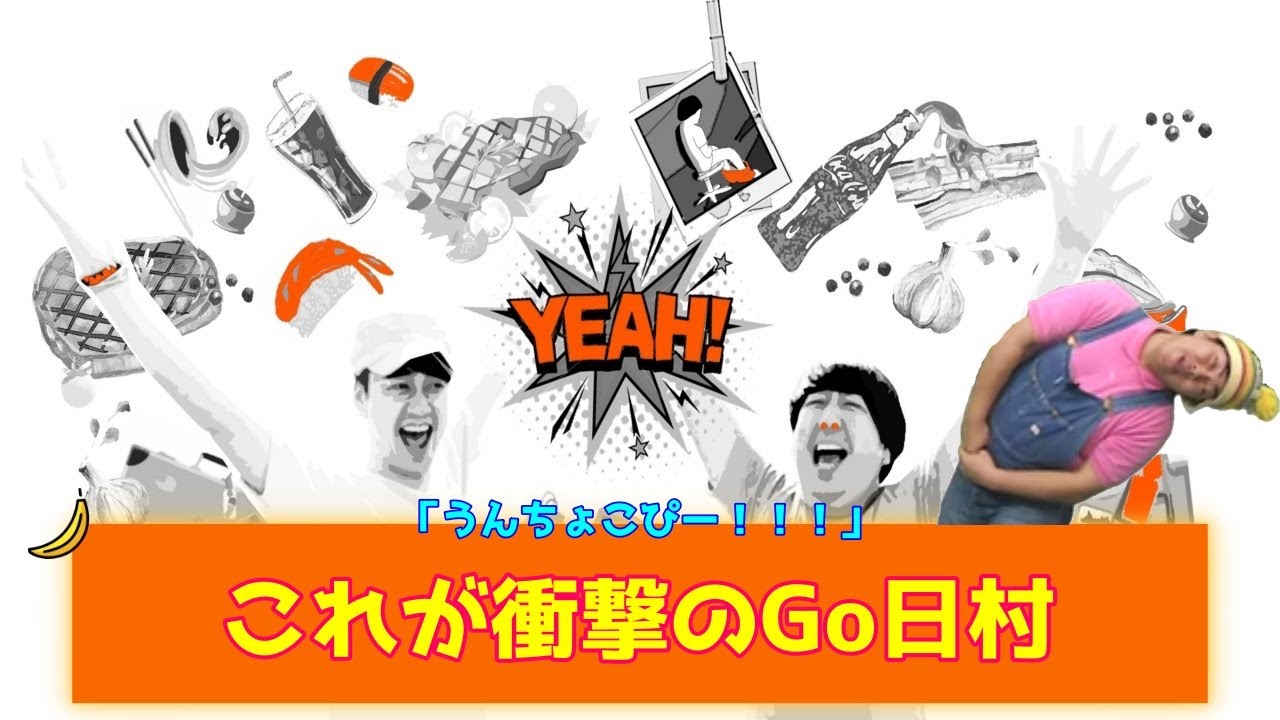 【バナナムーンGOLD神回】*爆笑* ついに日村がウンチョコる!!Go!皆川がゲストに登場【作業用】