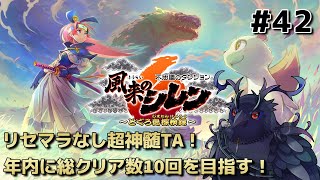 【#風来のシレン6 】リセマラなし超神髄TA！年内に総クリア数10回を目指す！ #42 【#不思議のダンジョン 】