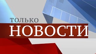 ТОЛЬКО НОВОСТИ. ИТОГИ ДНЯ. 08.05.2024