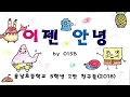 015B-이젠 안녕 뮤직비디오(통영용남초 5-2)