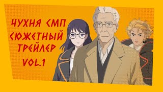 Сюжетный трейлер сервера ЧухняСМП