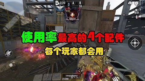 【使命召唤手游】CODM中最常用的4个配件，最后一个99%的玩家都用过 #使命召唤教主