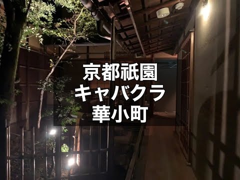 京都祇園　華小町　（ハナコマチ）　キャバクラ　店内紹介