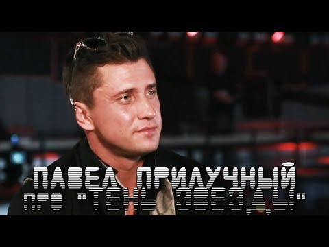 Павел Прилучный про «ТЕНЬ ЗВЕЗДЫ» - смотрите на ivi.ru