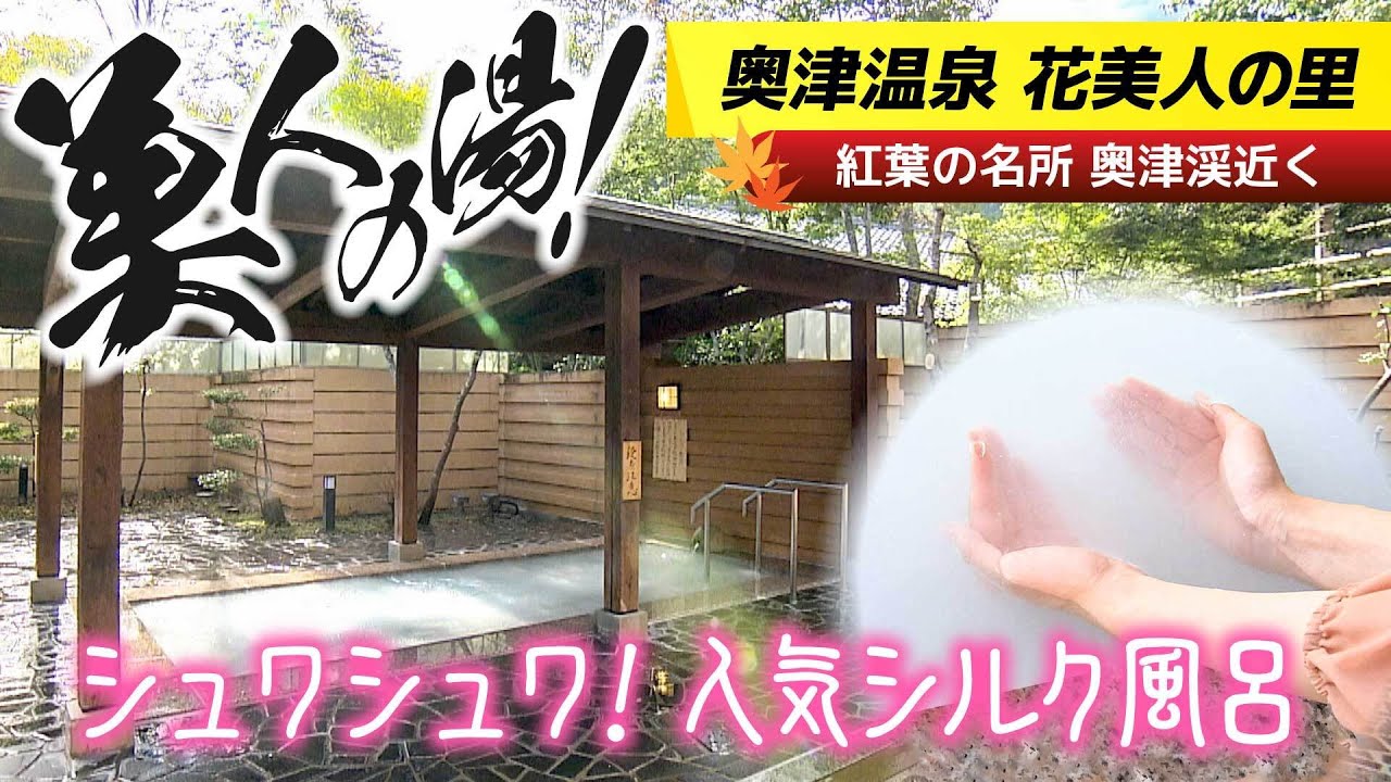 紅葉の名所 奥津渓近く シュワシュワ 人気シルク風呂 奥津温泉 花美人の里 岡山県 Youtube