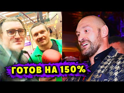 Спарринг-Партнр Александра Усика Усик ГОТОВ к Фьюри на 150!