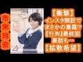 【衝撃】元乃木坂46・市來玲奈アナ、インスタ開設でまさかの暴露!? 『行列』最終回裏話も…【拡散希望】