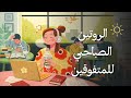عادات صباحية تصنع الفرق في النجاح