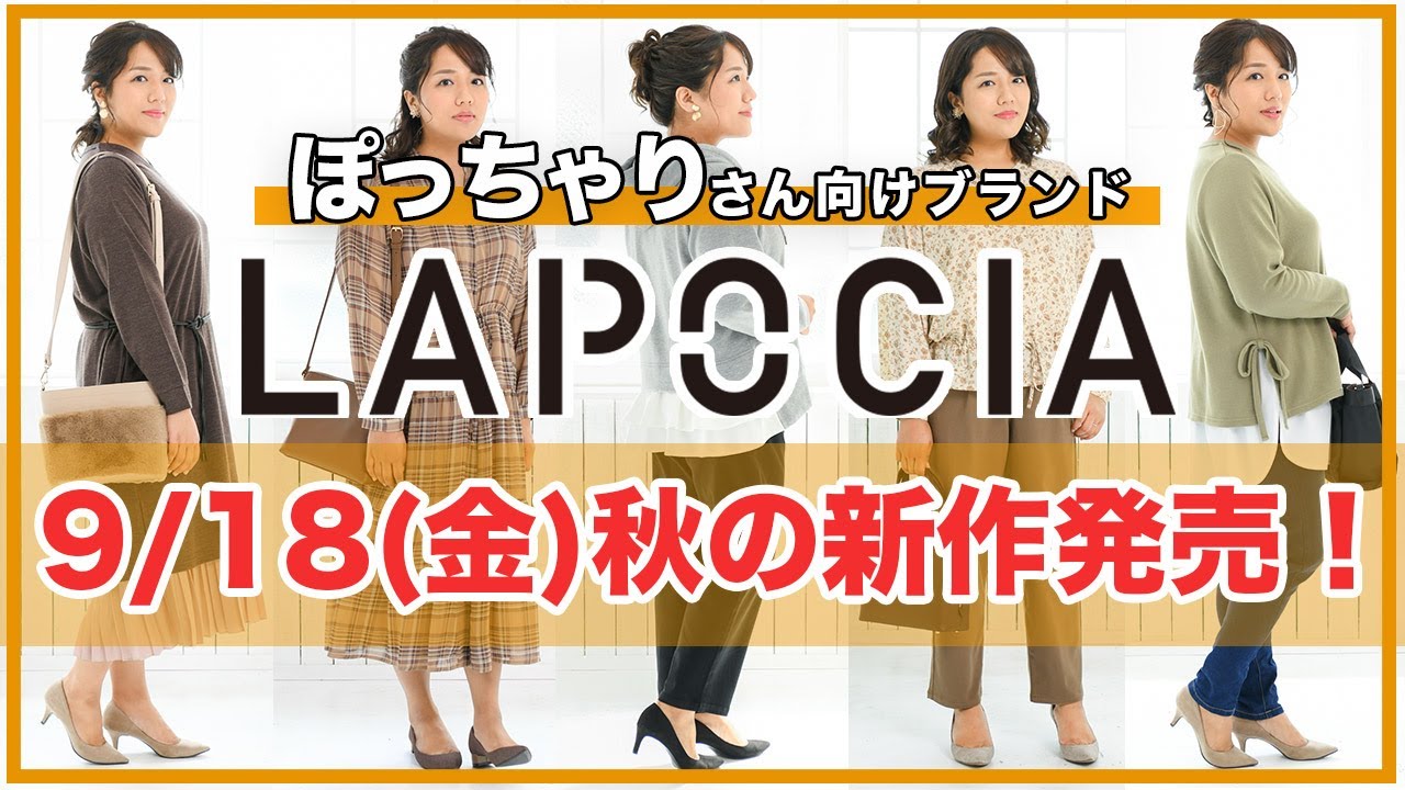 【ぽっちゃりアラサーHina】9/18（金）LAPOCIA秋の新作発売♪【オリジナルブランド】