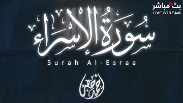 سورة الإسراء كاملة القارئ أحمد خضر تلاوة مريحة للنفس