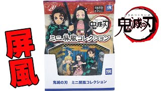 折りたためる色紙アート？レアは金箔押し！鬼滅の刃 ミニ屏風コレクション １箱 開封レビュー！Demon Slayer Folding Screen