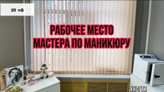 Рабочее место мастера