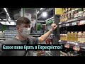 Какое пиво брать в Перекрестке