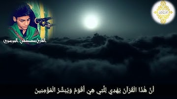مقطع قصير من سوره الاسراء للقارئ مصطفى الموسوي