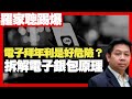 羅家聰:電子拜年利是好危險？ 拆解電子銀包原理 文化傳統隨時被消失 (D100 嚤囉街高談闊論 未日博士 KC)