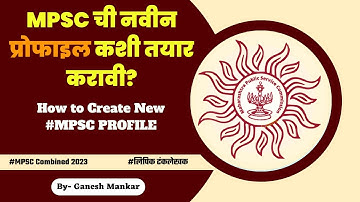 MPSC ची नवीन प्रोफाइल कशी तयार करावी?  How to create New MPSC Profile? MPSC Combine Form Filling