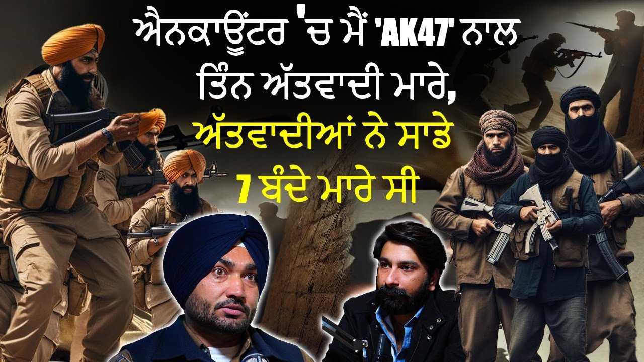 ਸਾਬ੍ਹ ਦੇ ਗੋਲੀ ਵੱਜੀ ਤਾਂ ਮੈ ਆਪਣੀ ਦਸਤਾਰ ਲਾਹ ਕੇ ਉਹਨਾਂ ਦਾ ਲਹੂ ਰੋਕਿਆ | Lakhwinder's AK-47 Encounter
