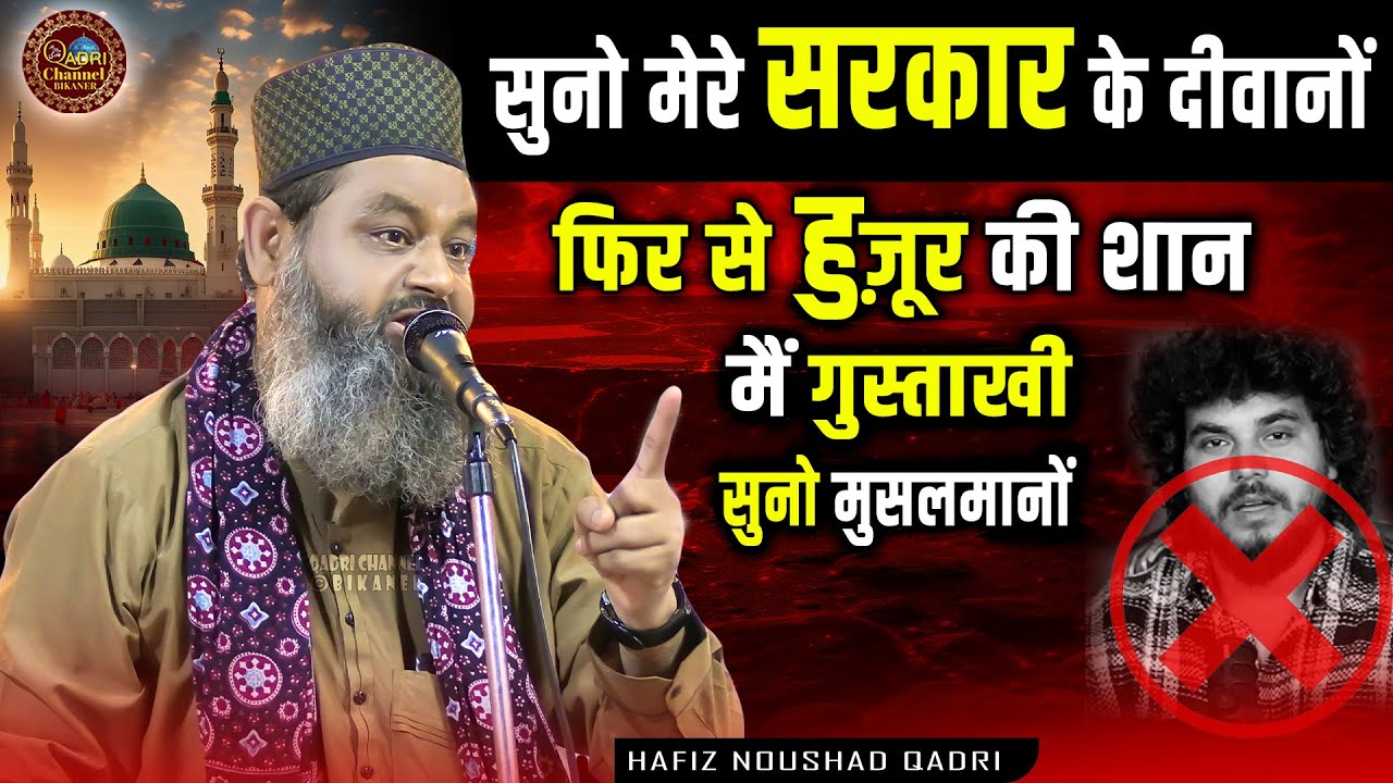 Fir Se Huzoor Ki Shan Main Gustakhi || Hafiz Noushad Qadri || New Bayan 2025