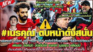 ข่าวลิเวอร์พูลล่าสุด 29 เม.ย. 67 เพียร์ซ จัดหนัก ซาลาห์/เนวิลล์ เย้ย/แก๊งองุ่นเปรี้ยว ไม่เชื่อฟัง JK