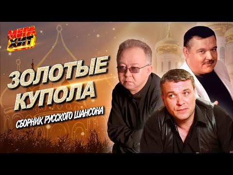 Золотые Купола! Сборник Русского Шансона!!! Mega_Hit