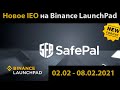 IEO SafePal (SFP) - краткий обзор, новый формат Binance LaunchPad