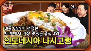 รสชาติที่ฉันกินตอนไปอินโดนีเซีย Mukbang Review