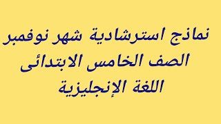 نماذج استرشادية شهر نوفمبر الصف الخامس الابتدائى اللغة الانجليزية