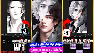 آموزش ترند جدید تیک تاک با کپکات 🤩🙌🏻 | CapCut New Tutorial | TikTok New Trend