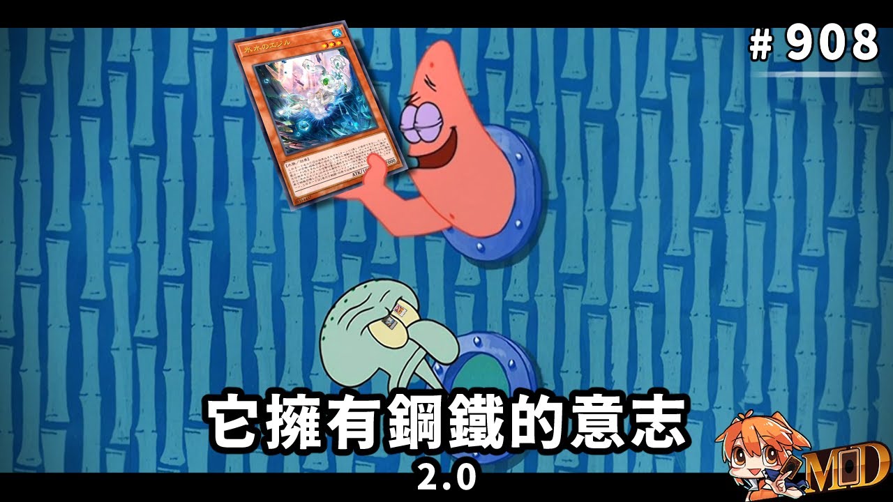 【遊戲王MD回放精選】#908 他擁有鋼鐵的意志2.0