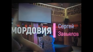 Концерт Сергея Завьялова в Мордовии.