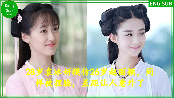 28歲袁冰妍模仿26歲趙麗穎，同樣被捏臉，差距讓人意外了 - 天天要聞
