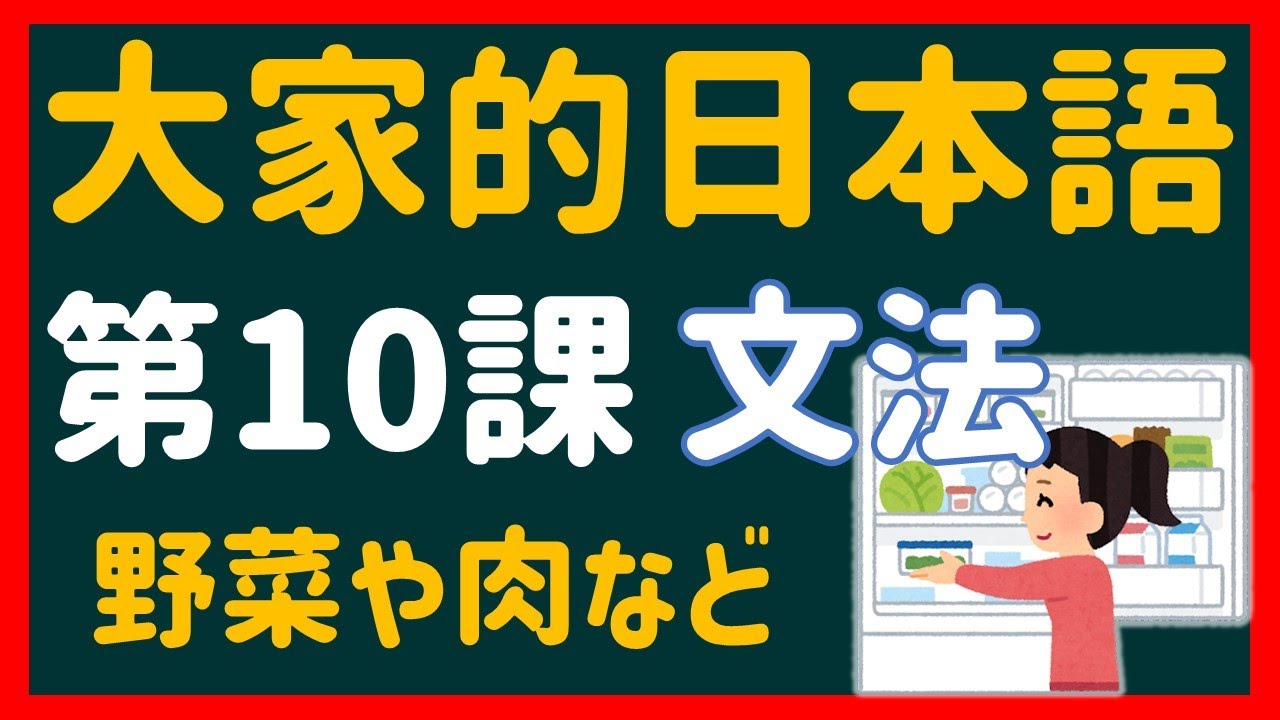 【日文教學】大家的日本語 第１０課 「あります・います」「～や～など」【日語自學 】みんなの日本語 第１０課