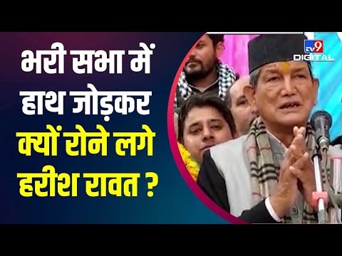 Haridwar में बेटी Anupama Rawat के लिए प्रचार करते वक्त रोने लगे पूर्व CM Harish Rawat ।Election2022