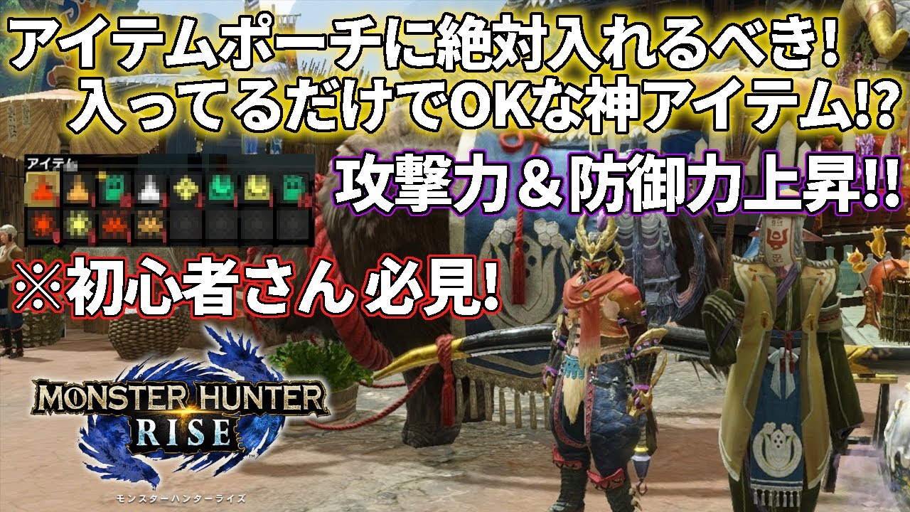 モンスターハンターライズ アイテムポーチに入ってるだけで攻撃力と防御力が上がるアイテム 入手方法等ご紹介 Youtube